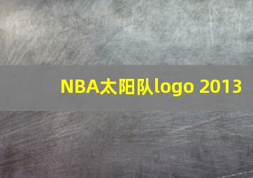 NBA太阳队logo 2013